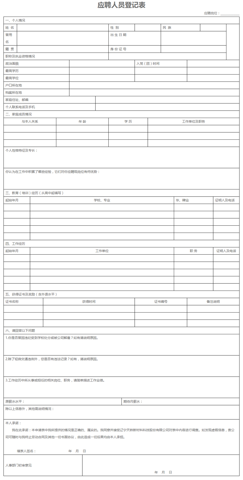 應聘人員登記表